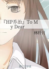 HPΡTo My Dear