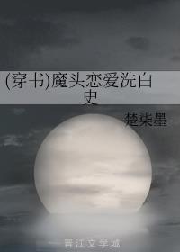 (����)ħͷ����ϴ��ʷ