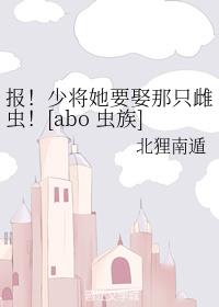 �����ٽ���ҪȢ��ֻ�Ƴ棡[abo ����]