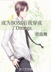 ΪBOSSҴOmega