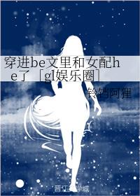 ����be�����Ů��he�ˣ�gl����Ȧ��