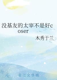 û���ѵ�̫�ײ��Ǻ�coser