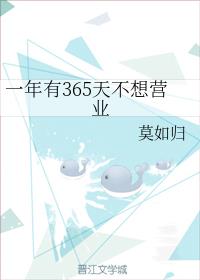 һ����365�첻��Ӫҵ