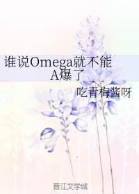 ˭˵Omega�Ͳ���A����