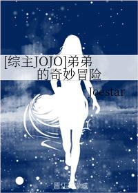 [����JOJO]�ܵܵ�����ð��