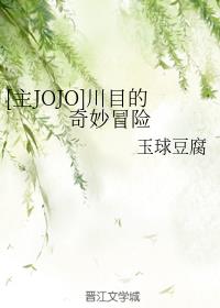 [��JOJO]��Ŀ������ð��