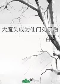 ��ħͷ��Ϊ���ŵ��Ӻ�