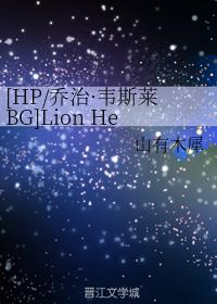[HP/���Ρ�Τ˹��BG]Lion Heart