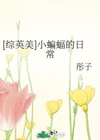 [��Ӣ��]С������ճ�