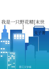 ����һֻҰ����[ĩ��]