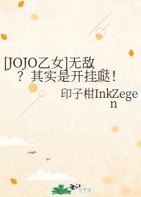 [JOJO��Ů]�޵У���ʵ�ǿ����գ�