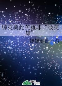 ��Ӣ����Ӣ�۷ǡ���Ӣ�ۡ�