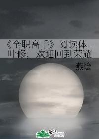 ��ȫְ���֡��Ķ��塪Ҷ�ޣ���ӭ�ص���ҫ