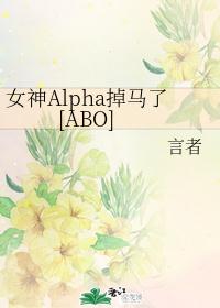 Ů��Alpha������[ABO]