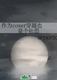 ��Ϊcoser��ԽҲ�Ǹ����