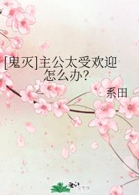 [����]����̫�ܻ�ӭ��ô�죿