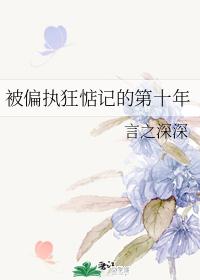 ��ƫִ���ǵĵ�ʮ��