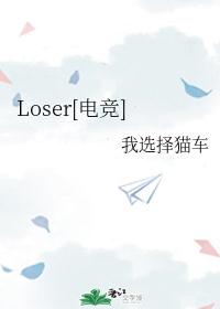 Loser[�羺]