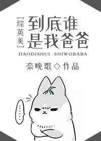 [��Ӣ��]����˭���Ұְ�