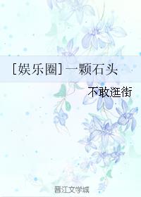 [����Ȧ]һ��ʯͷ