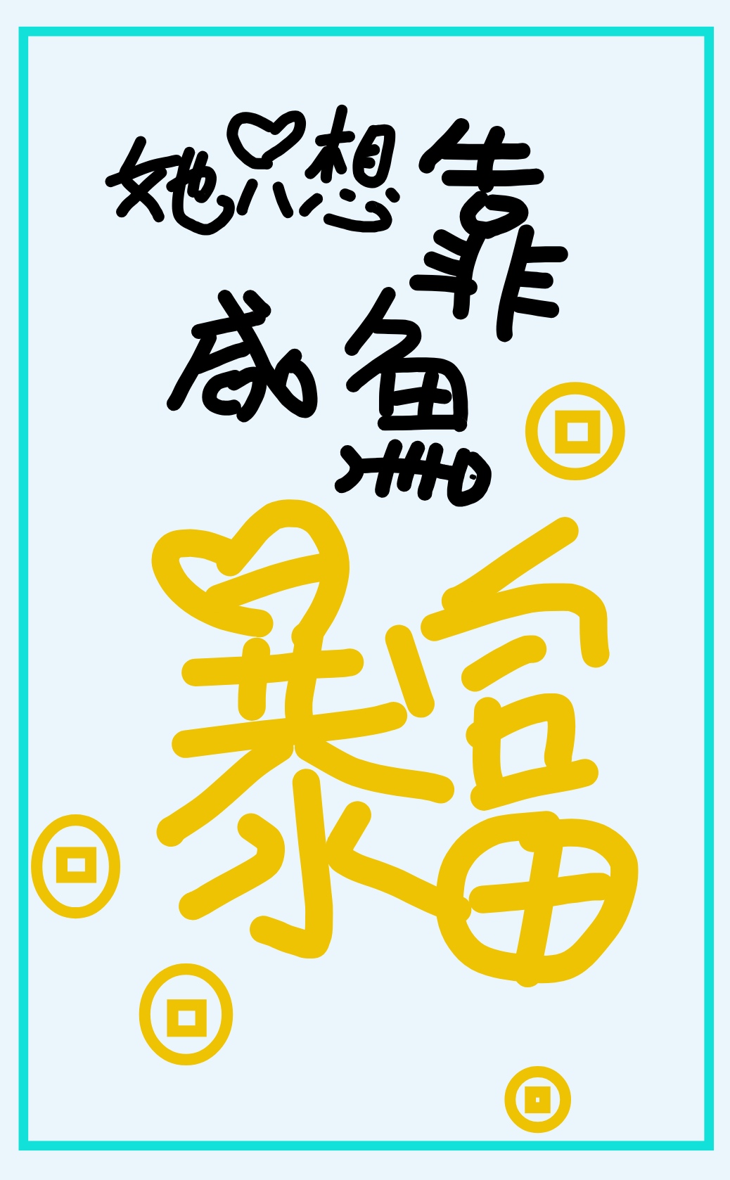 ��ֻ�뿿���㱩��������Ȧ��