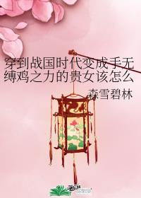 ����ս��ʱ��������޸���֮���Ĺ�Ů����ô��