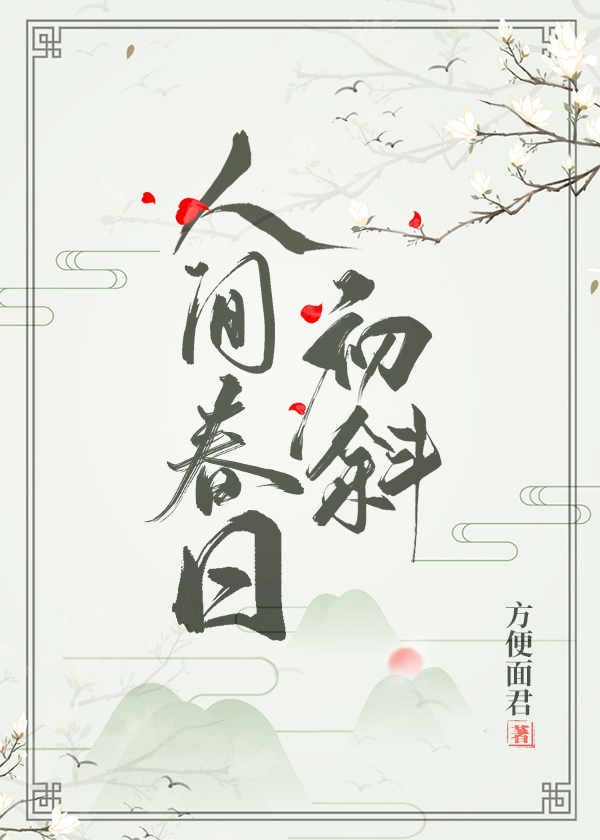 �˼䴺�ճ�б[����]