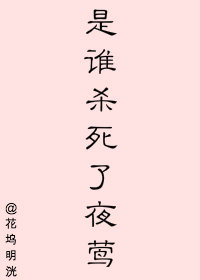 ��˭ɱ����ҹݺ[����]