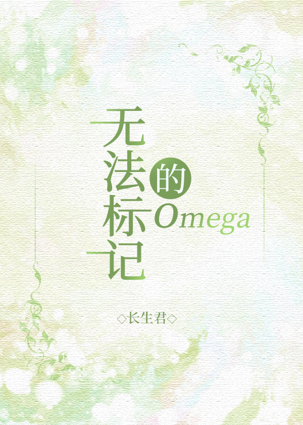 �޷���ǵ�omega