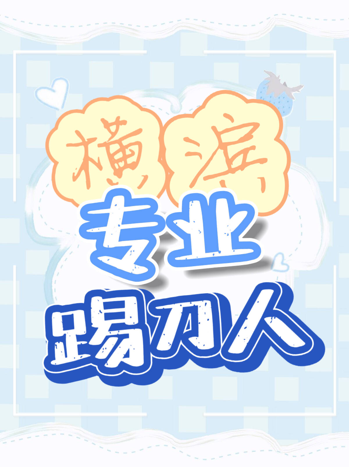 [��]���רҵ�ߵ���