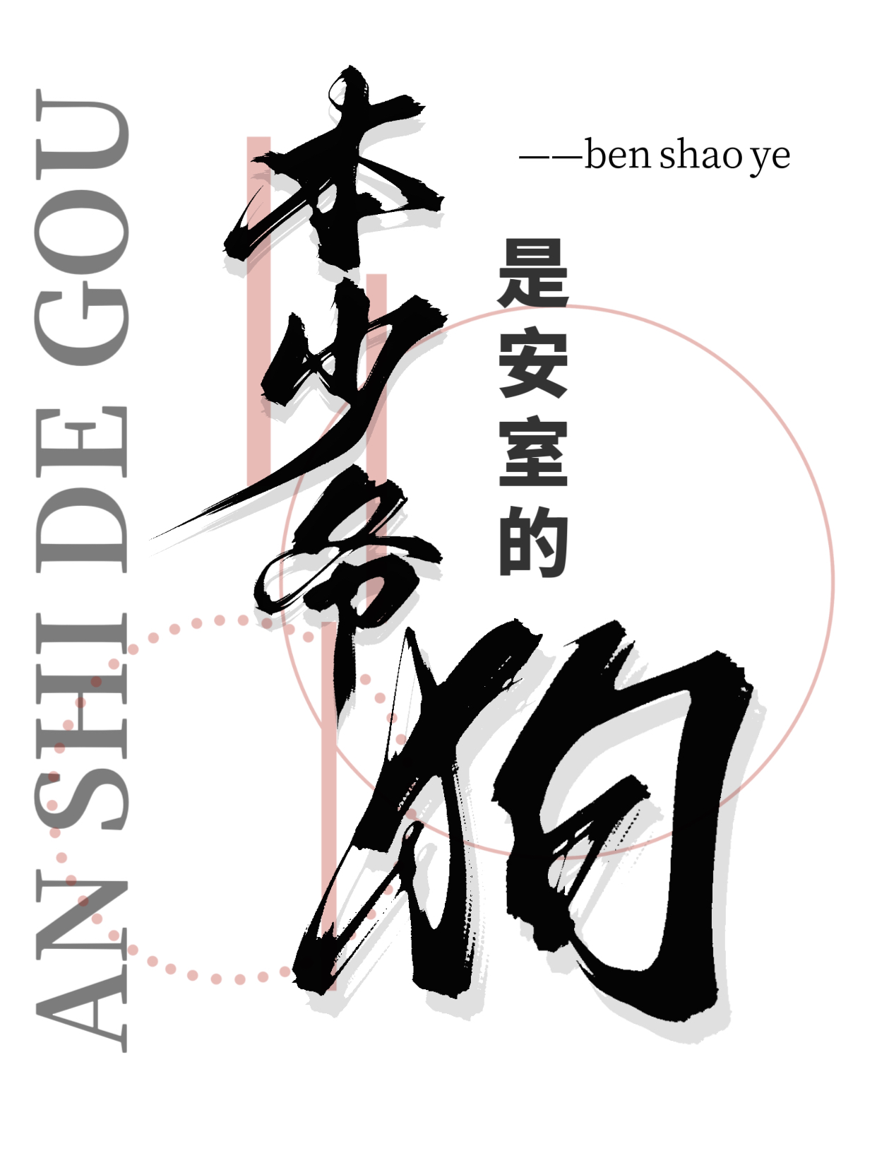 ����ү�ǰ��ҵĹ�