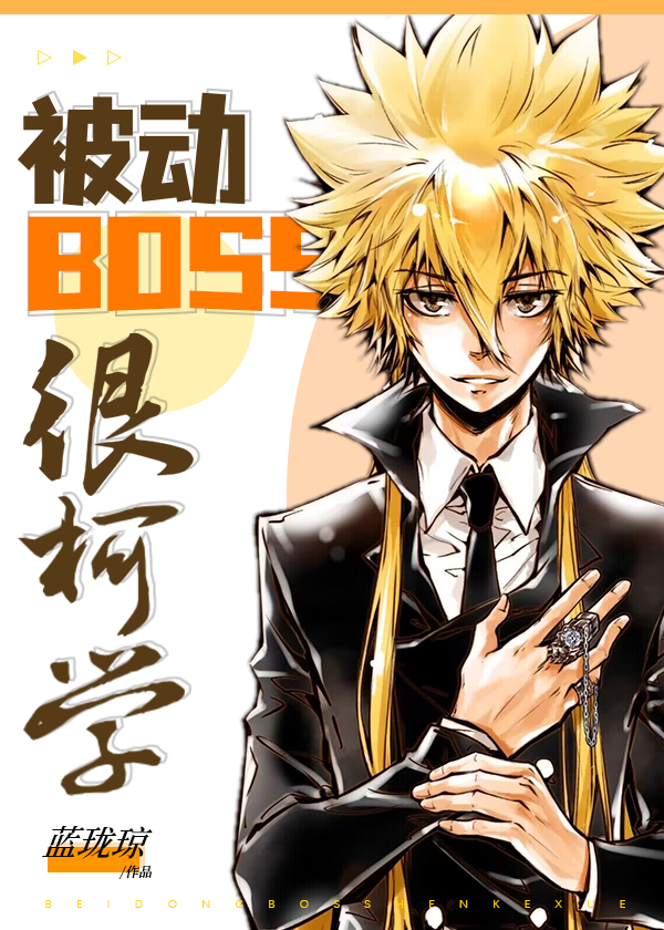 ����BOSS�ܿ�ѧ