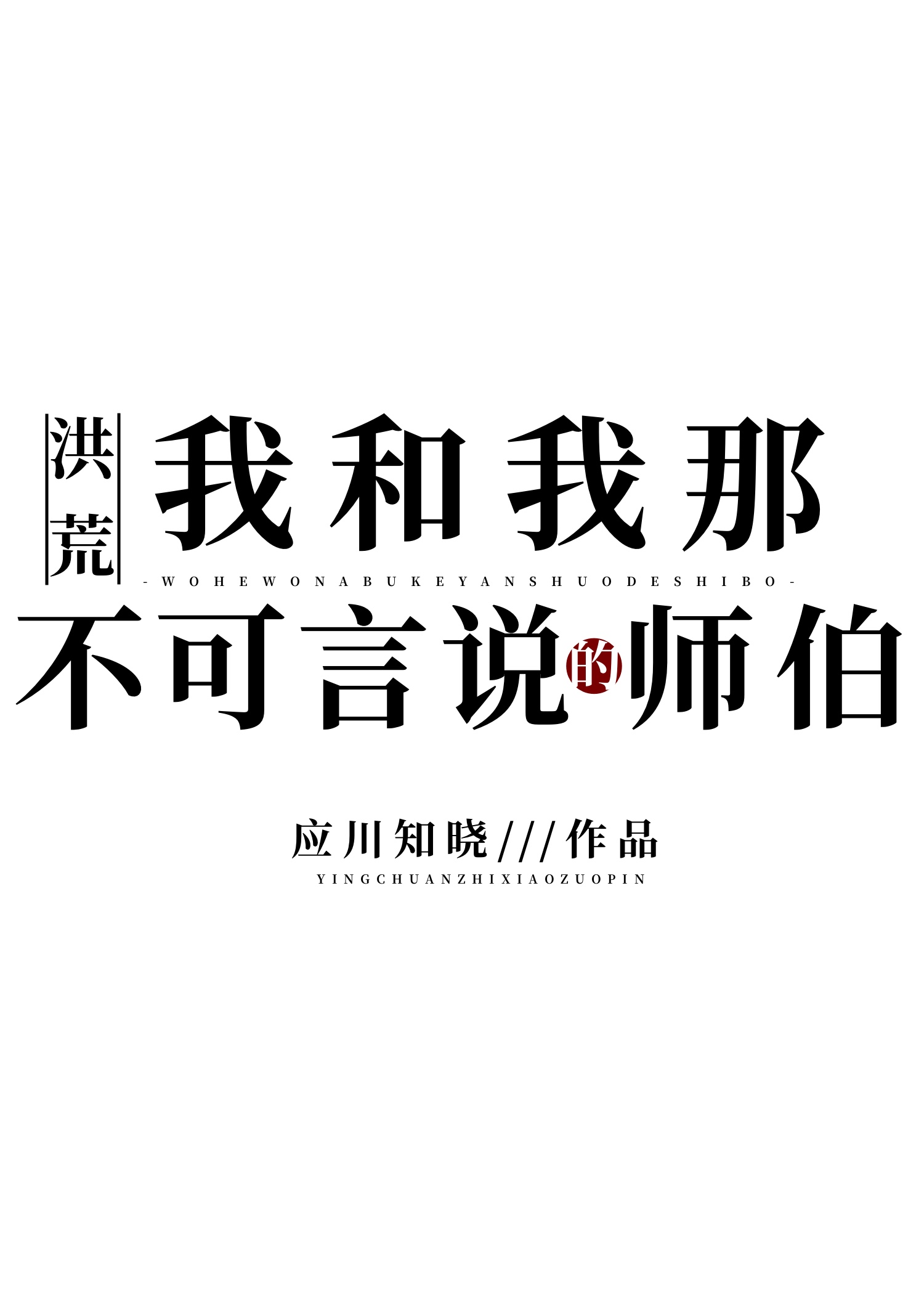 [���]�Һ����ǲ�����˵��ʦ��