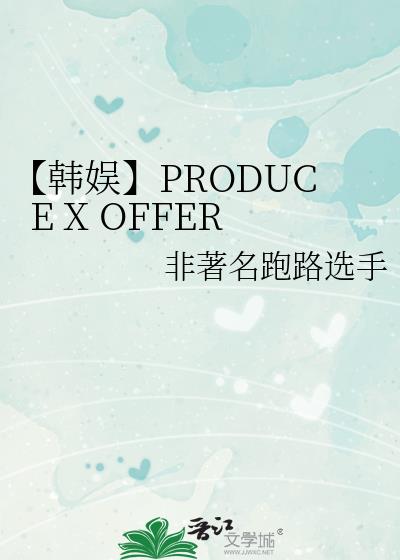 �����顿PRODUCE X OFFER