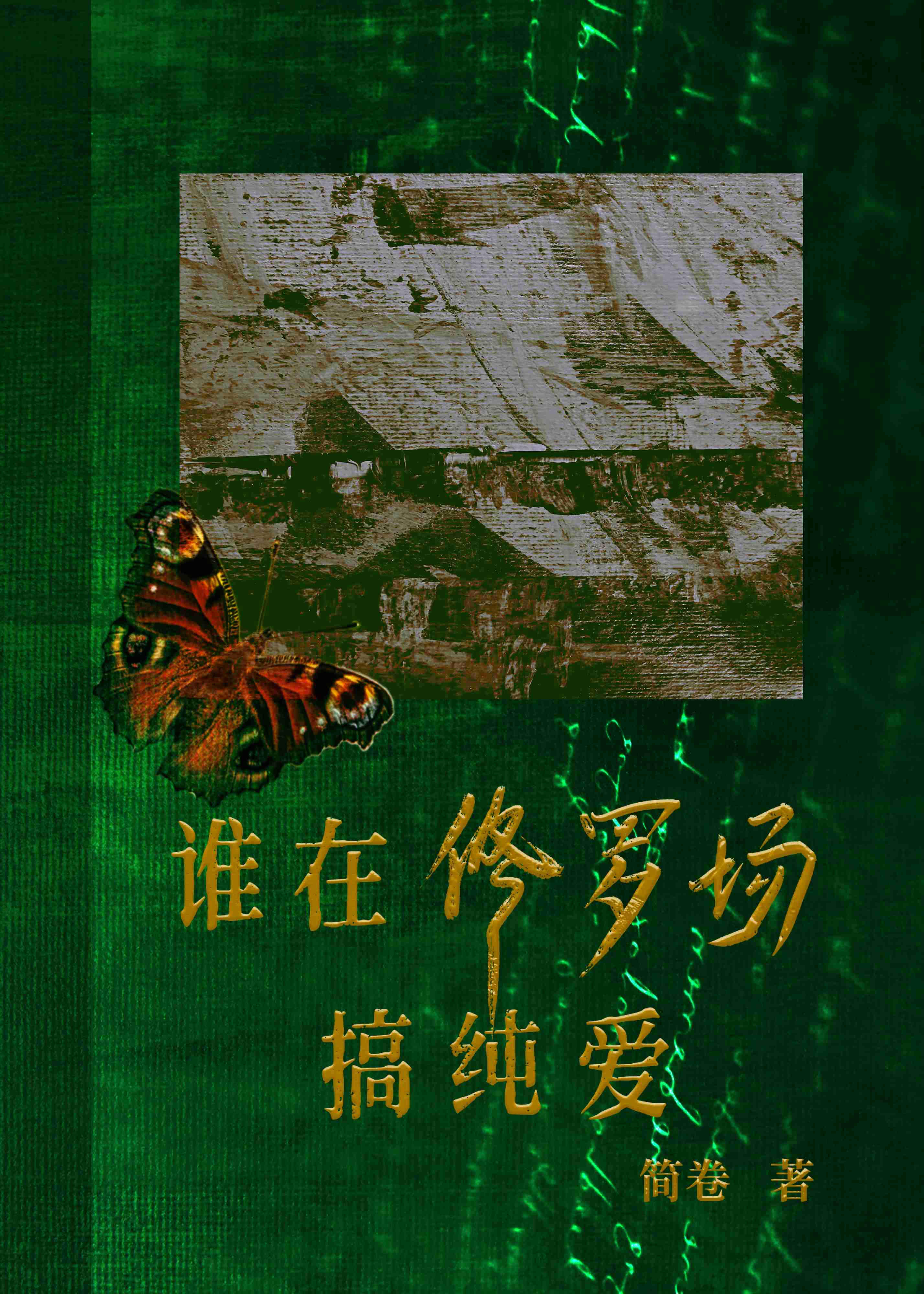 ˭�����޳��㴿��