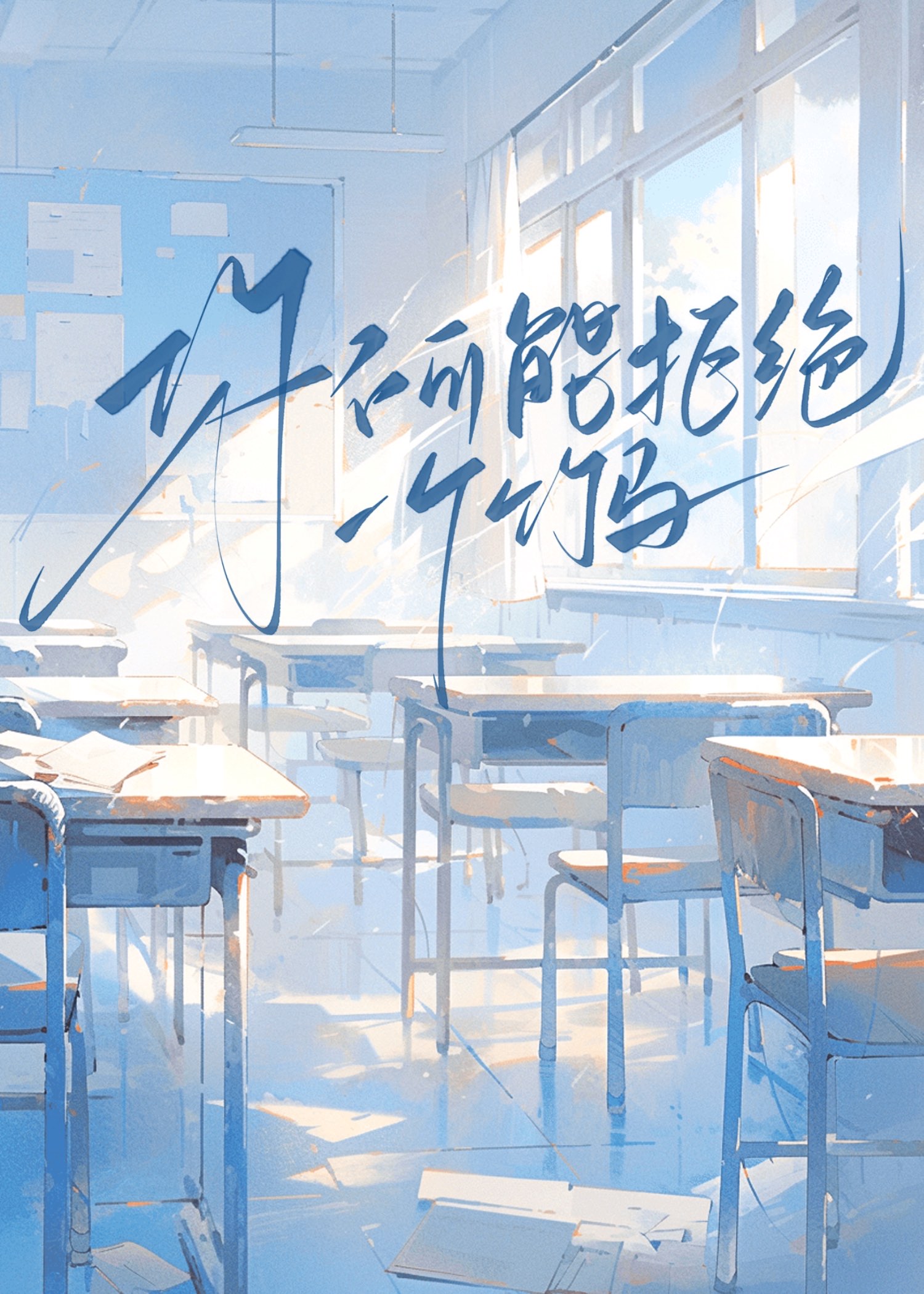 �㲻���ܾܾ�һ������