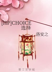 [HP]CHOICEѡ��