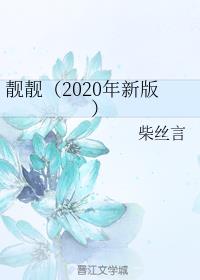 2020°棩